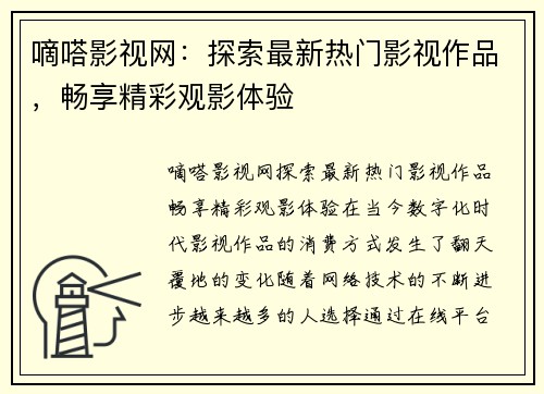 嘀嗒影视网：探索最新热门影视作品，畅享精彩观影体验