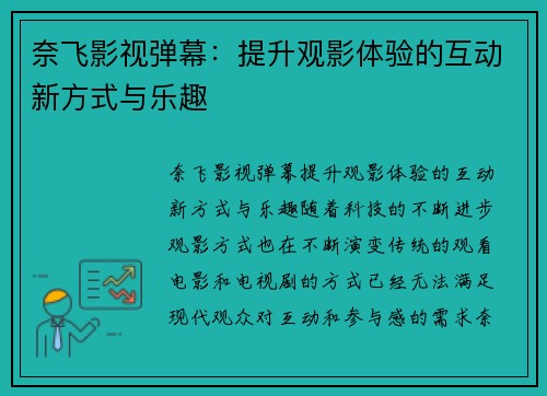 奈飞影视弹幕：提升观影体验的互动新方式与乐趣